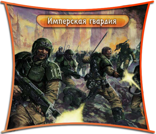 Имперская гвардия.